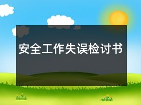 安全工作失誤檢討書