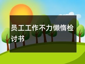 員工工作不力懶惰檢討書