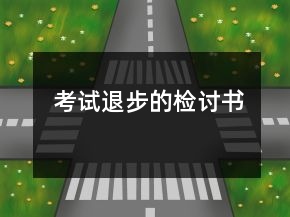 考試退步的檢討書
