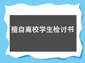 擅自離校學生檢討書