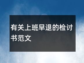 有關(guān)上班早退的檢討書范文