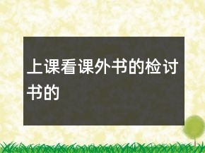 上課看課外書的檢討書的