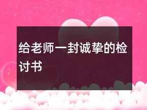 給老師一封誠(chéng)摯的檢討書