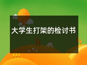 大學(xué)生打架的檢討書
