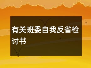 有關班委自我反省檢討書