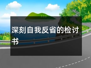 深刻自我反省的檢討書