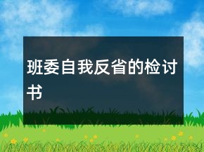 班委自我反省的檢討書