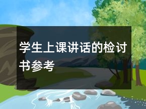 學生上課講話的檢討書參考