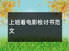上班看電影檢討書(shū)范文