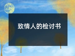 致情人的檢討書