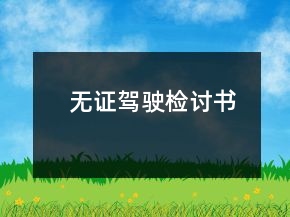無(wú)證駕駛檢討書