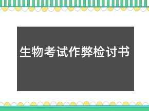 生物考試作弊檢討書