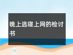 晚上逃寢上網的檢討書
