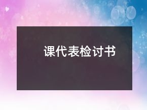 課代表檢討書