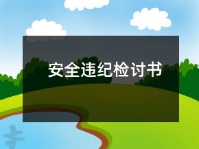 安全違紀(jì)檢討書