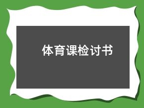 體育課檢討書