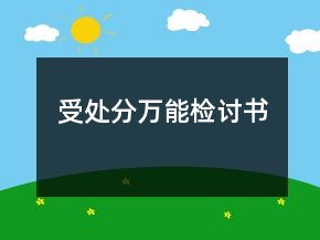 受處分萬能檢討書