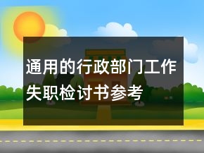 通用的行政部門工作失職檢討書參考