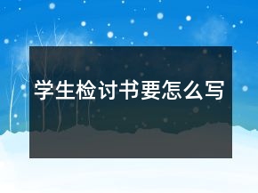 學(xué)生檢討書要怎么寫