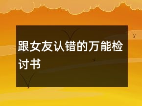 跟女友認錯的萬能檢討書