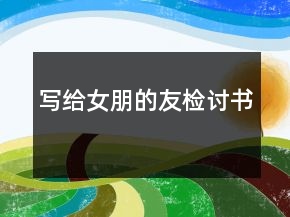 寫給女朋的友檢討書