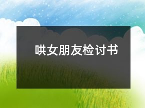 哄女朋友檢討書