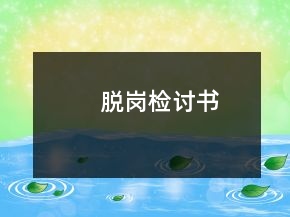 脫崗檢討書(shū)