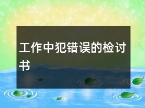 工作中犯錯誤的檢討書