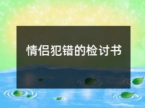 情侶犯錯的檢討書