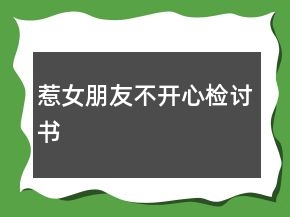 惹女朋友不開心檢討書
