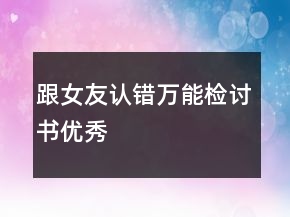 跟女友認(rèn)錯萬能檢討書優(yōu)秀