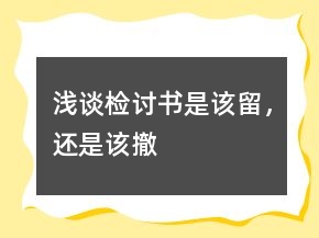 淺談檢討書是該留，還是該撤