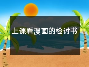 上課看漫畫的檢討書