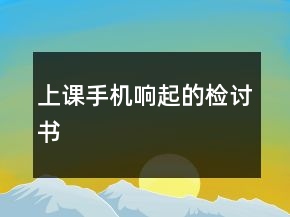 上課手機(jī)響起的檢討書