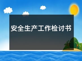 安全生產(chǎn)工作檢討書