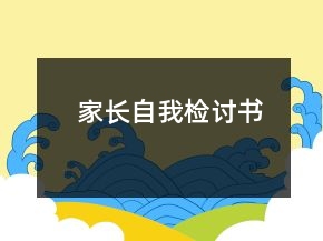 家長(zhǎng)自我檢討書