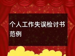 個(gè)人工作失誤檢討書范例