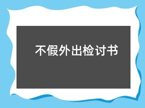 不假外出檢討書