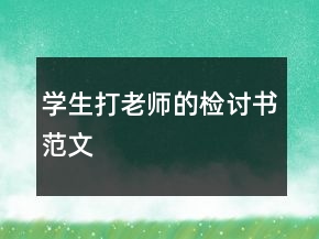 學(xué)生打老師的檢討書范文