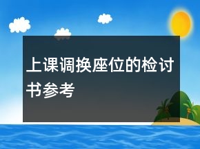 上課調(diào)換座位的檢討書(shū)參考