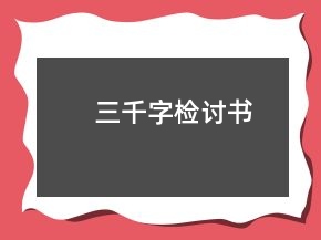 三千字檢討書
