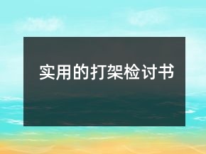實用的打架檢討書