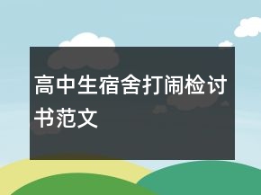 高中生宿舍打鬧檢討書(shū)范文