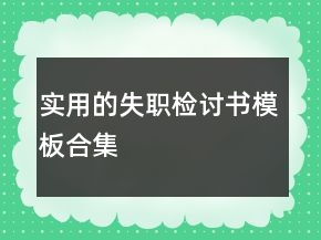 實(shí)用的失職檢討書(shū)模板合集