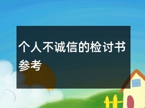 個人不誠信的檢討書參考