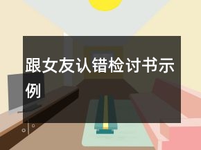 跟女友認錯檢討書示例
