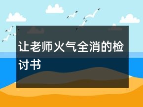 讓老師火氣全消的檢討書(shū)