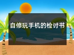 自修玩手機(jī)的檢討書