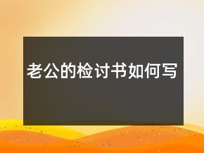 老公的檢討書(shū)如何寫(xiě)