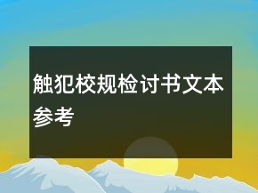 觸犯校規(guī)檢討書文本參考